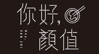 你好，顏值｜滷味新市店